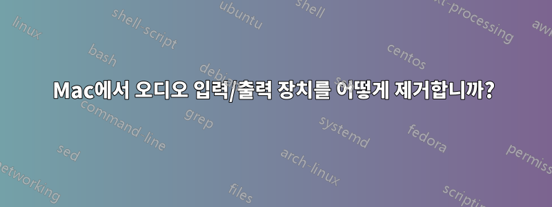 Mac에서 오디오 입력/출력 장치를 어떻게 제거합니까?