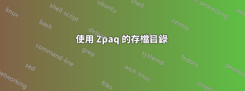 使用 Zpaq 的存檔目錄