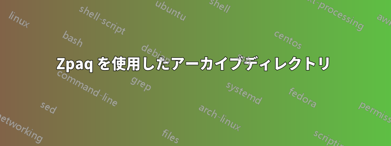 Zpaq を使用したアーカイブディレクトリ