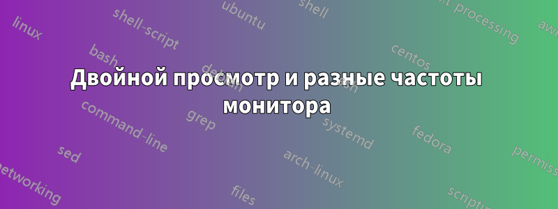 Двойной просмотр и разные частоты монитора