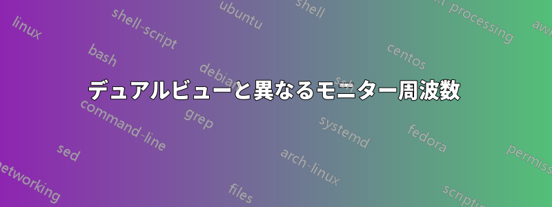 デュアルビューと異なるモニター周波数