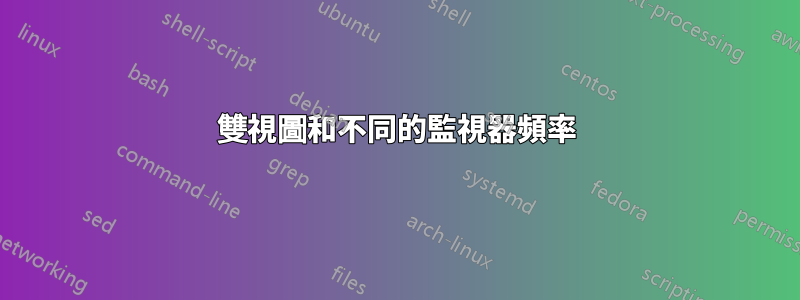 雙視圖和不同的監視器頻率