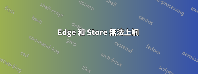 Edge 和 Store 無法上網