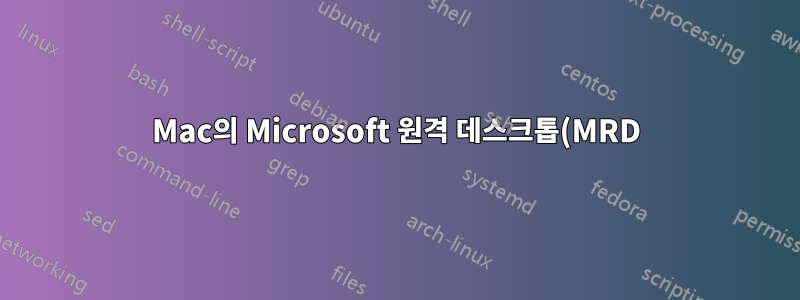 Mac의 Microsoft 원격 데스크톱(MRD)이 Win10에 연결할 수 없습니다.