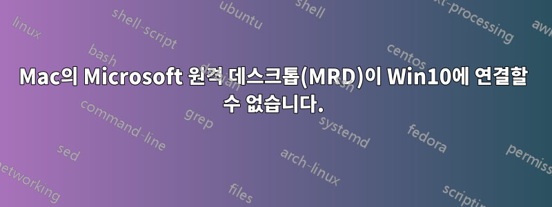 Mac의 Microsoft 원격 데스크톱(MRD)이 Win10에 연결할 수 없습니다.