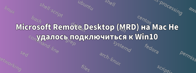 Microsoft Remote Desktop (MRD) на Mac Не удалось подключиться к Win10