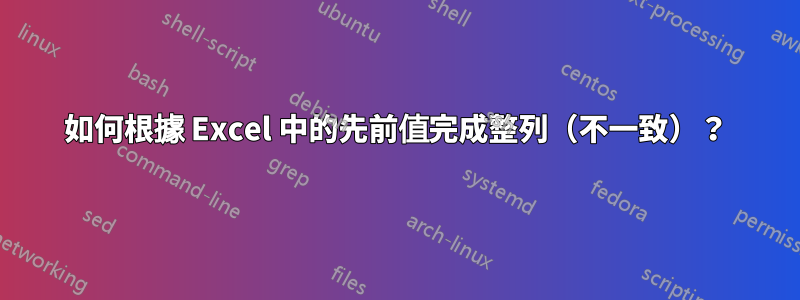 如何根據 Excel 中的先前值完成整列（不一致）？