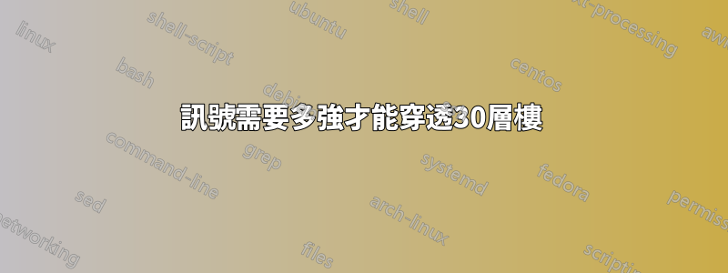 訊號需要多強才能穿透30層樓