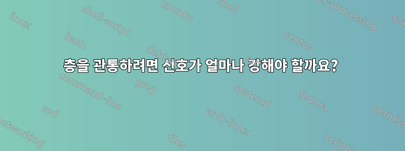 30층을 관통하려면 신호가 얼마나 강해야 할까요?