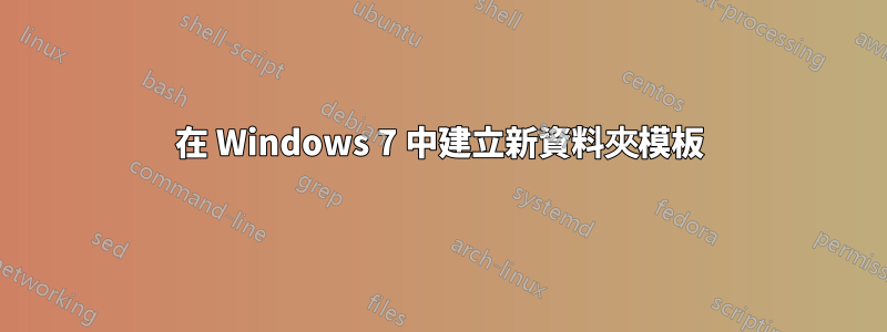 在 Windows 7 中建立新資料夾模板