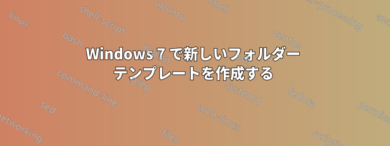 Windows 7 で新しいフォルダー テンプレートを作成する