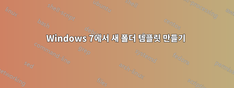 Windows 7에서 새 폴더 템플릿 만들기