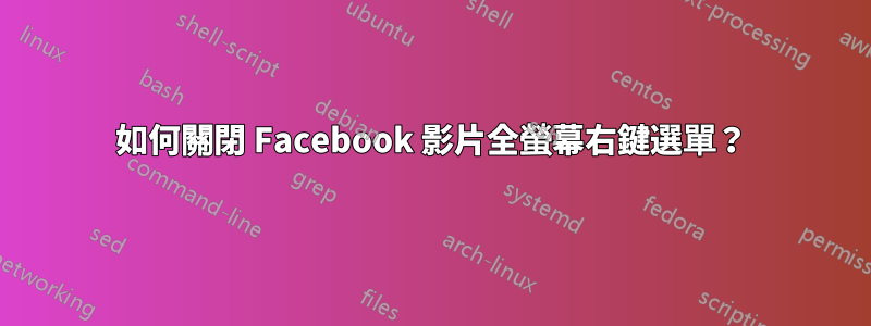 如何關閉 Facebook 影片全螢幕右鍵選單？