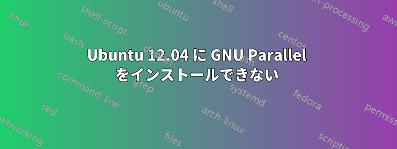 Ubuntu 12.04 に GNU Parallel をインストールできない