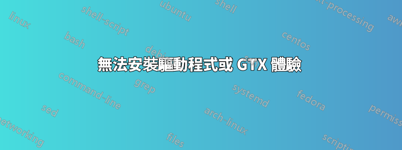 無法安裝驅動程式或 GTX 體驗