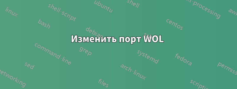 Изменить порт WOL