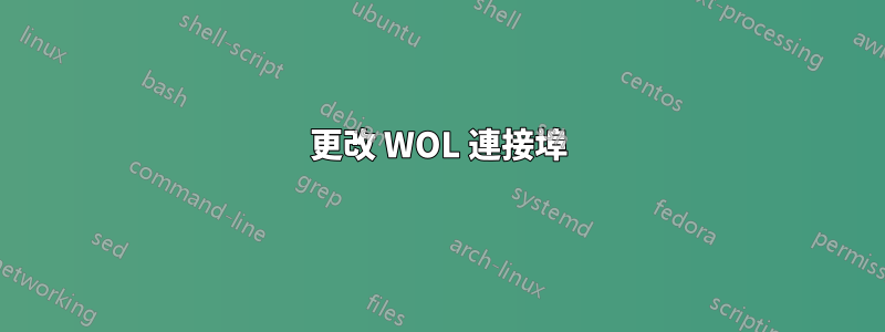 更改 WOL 連接埠