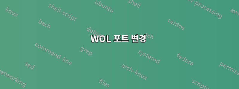 WOL 포트 변경