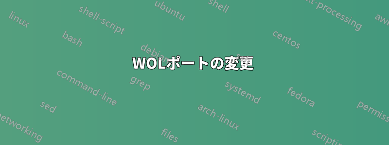 WOLポートの変更