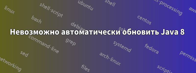 Невозможно автоматически обновить Java 8