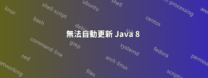 無法自動更新 Java 8