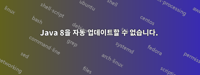 Java 8을 자동 업데이트할 수 없습니다.