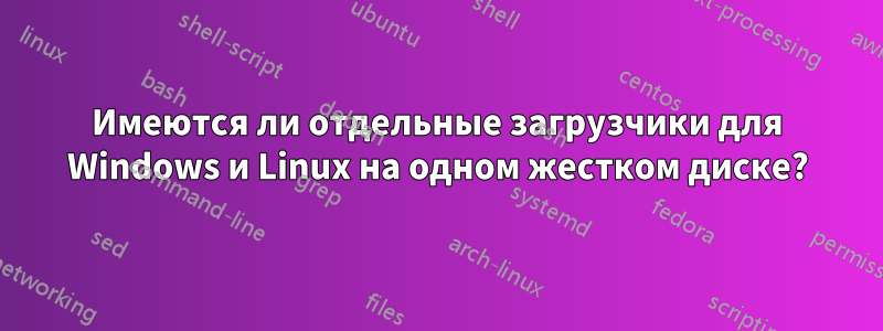 Имеются ли отдельные загрузчики для Windows и Linux на одном жестком диске?