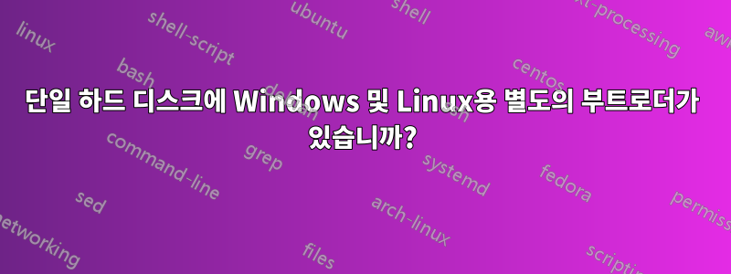 단일 하드 디스크에 Windows 및 Linux용 별도의 부트로더가 있습니까?