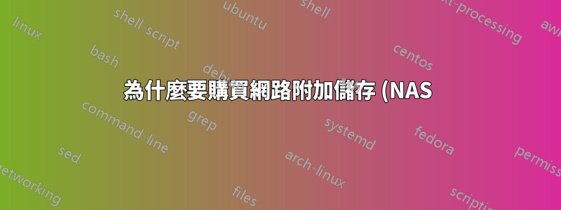 為什麼要購買網路附加儲存 (NAS)?為什麼不只是一台伺服器 PC?