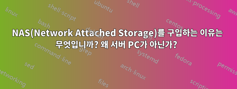 NAS(Network Attached Storage)를 구입하는 이유는 무엇입니까? 왜 서버 PC가 아닌가? 