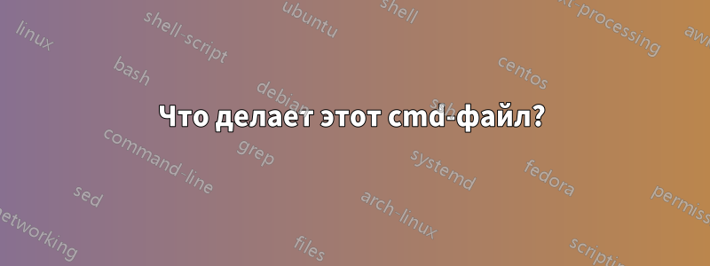 Что делает этот cmd-файл?