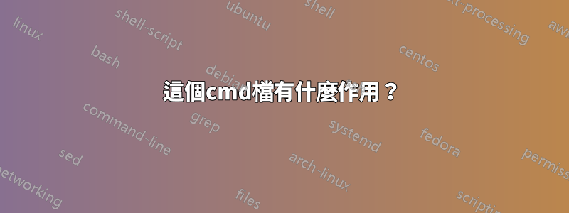 這個cmd檔有什麼作用？