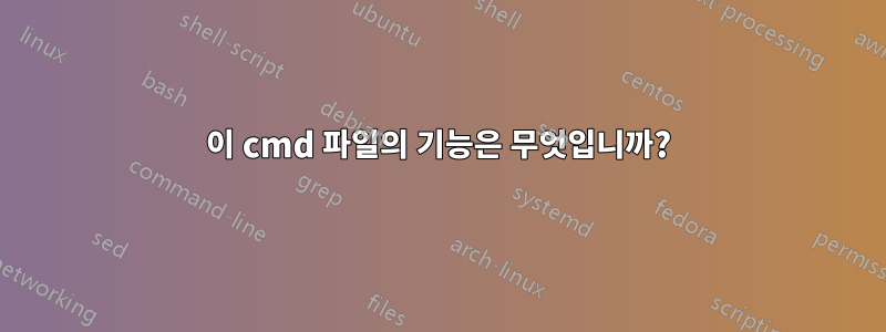 이 cmd 파일의 기능은 무엇입니까?