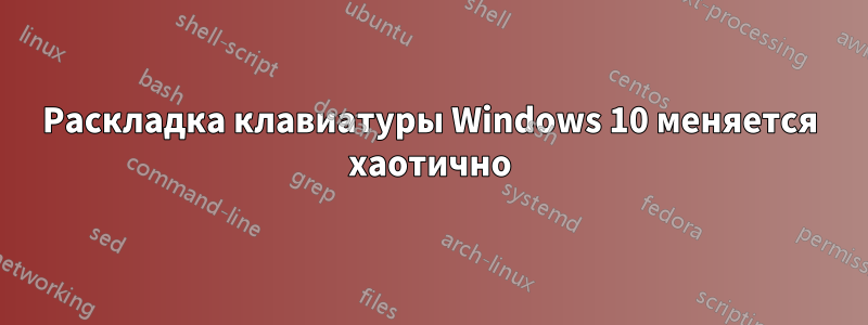 Раскладка клавиатуры Windows 10 меняется хаотично