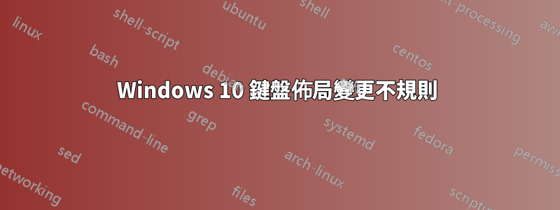 Windows 10 鍵盤佈局變更不規則