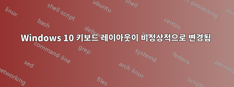 Windows 10 키보드 레이아웃이 비정상적으로 변경됨