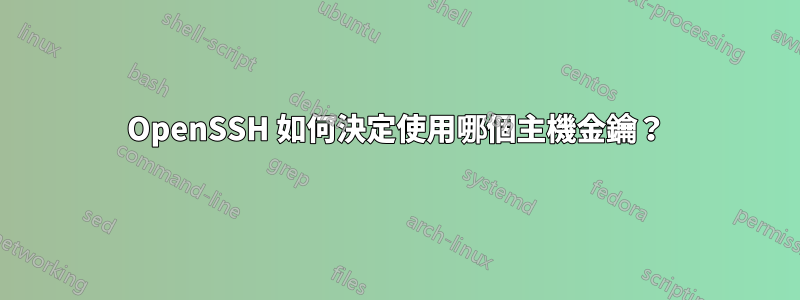 OpenSSH 如何決定使用哪個主機金鑰？