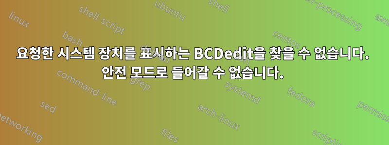 요청한 시스템 장치를 표시하는 BCDedit을 찾을 수 없습니다. 안전 모드로 들어갈 수 없습니다.