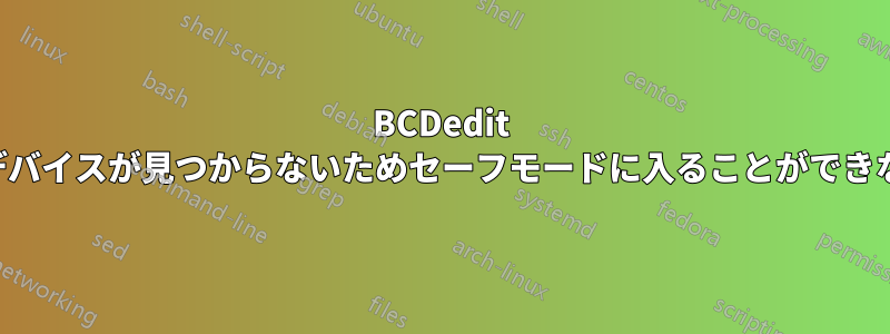 BCDedit は要求されたシステムデバイスが見つからないためセーフモードに入ることができないことを示しています