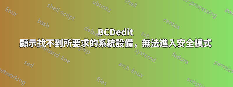 BCDedit 顯示找不到所要求的系統設備，無法進入安全模式