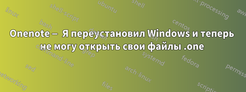 Onenote — Я переустановил Windows и теперь не могу открыть свои файлы .one