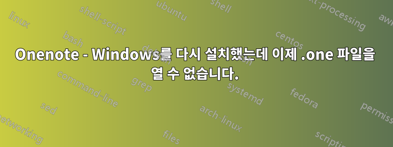 Onenote - Windows를 다시 설치했는데 이제 .one 파일을 열 수 없습니다.