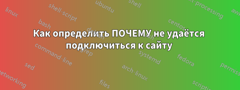 Как определить ПОЧЕМУ не удаётся подключиться к сайту