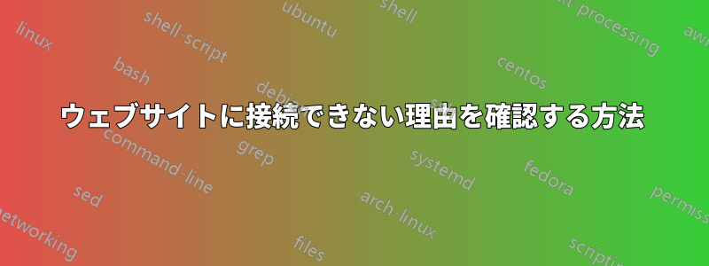 ウェブサイトに接続できない理由を確認する方法