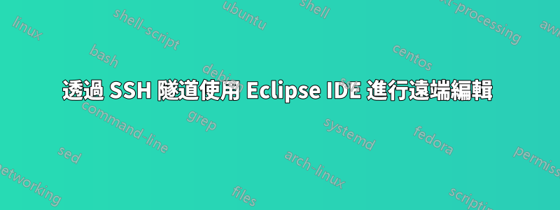 透過 SSH 隧道使用 Eclipse IDE 進行遠端編輯