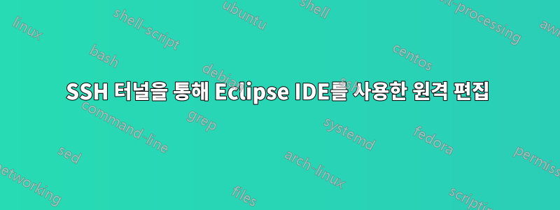 SSH 터널을 통해 Eclipse IDE를 사용한 원격 편집