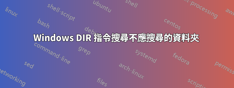 Windows DIR 指令搜尋不應搜尋的資料夾