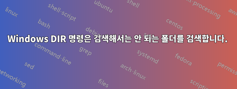 Windows DIR 명령은 검색해서는 안 되는 폴더를 검색합니다.