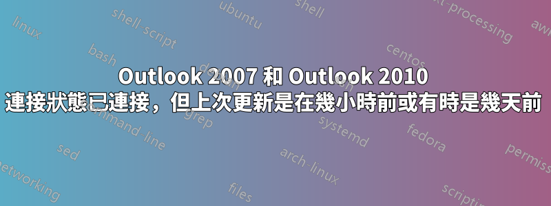 Outlook 2007 和 Outlook 2010 連接狀態已連接，但上次更新是在幾小時前或有時是幾天前