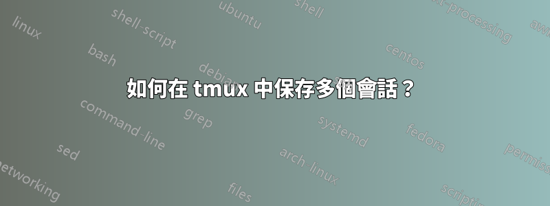 如何在 tmux 中保存多個會話？